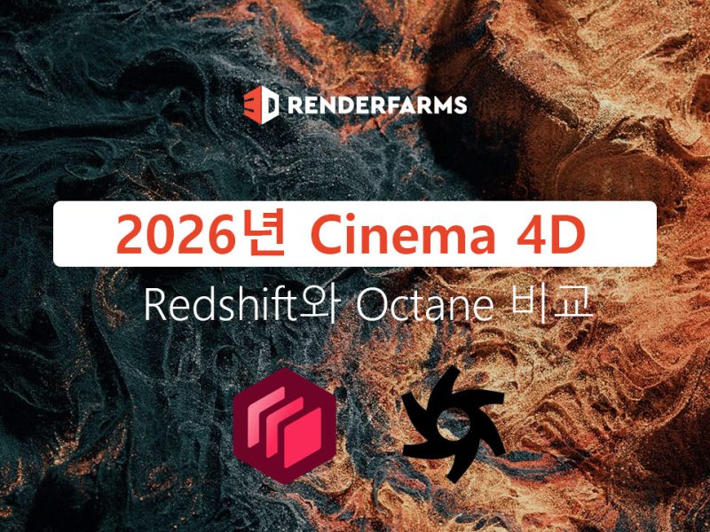 2026년 Cinema 4D를 위한 Redshift와 Octane 비교