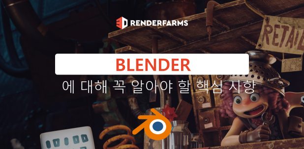 Blender에 대해 꼭 알아야 할 핵심 사항