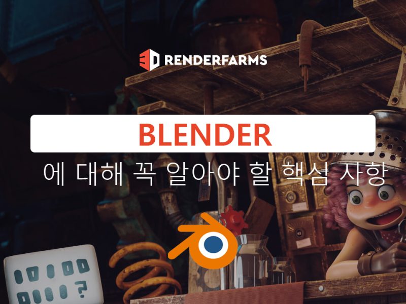 Blender에 대해 꼭 알아야 할 핵심 사항