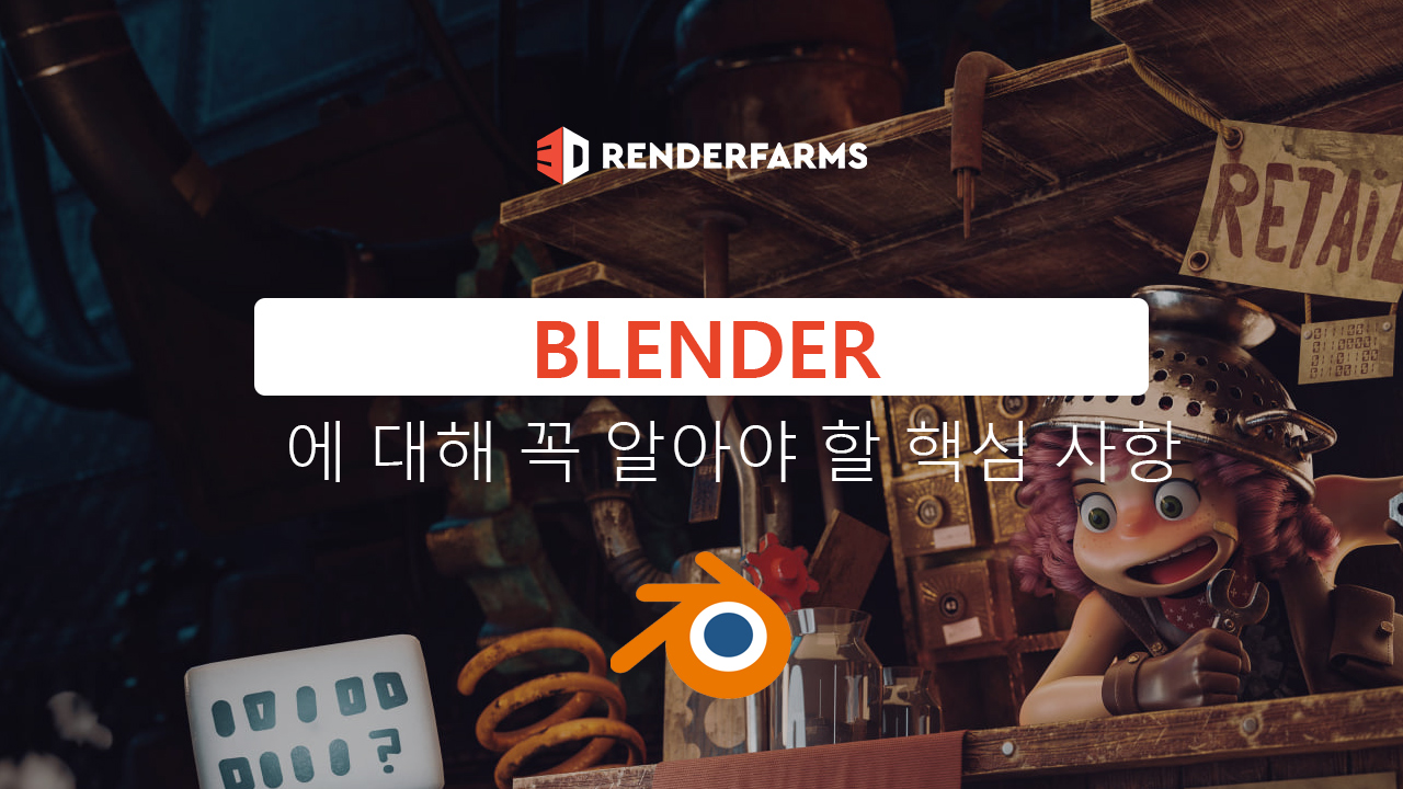 Blender에 대해 꼭 알아야 할 핵심 사항