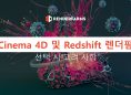 Cinema 4D 및 Redshift 렌더팜 선택 시 고려 사항