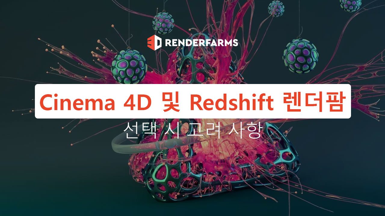 Cinema 4D 및 Redshift 렌더팜 선택 시 고려 사항