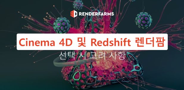 Cinema 4D 및 Redshift 렌더팜 선택 시 고려 사항