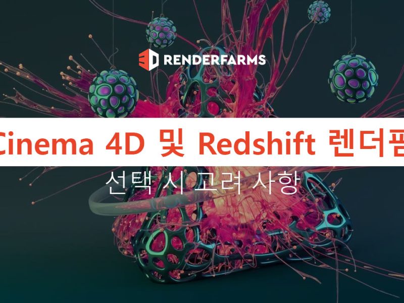 Cinema 4D 및 Redshift 렌더팜 선택 시 고려 사항