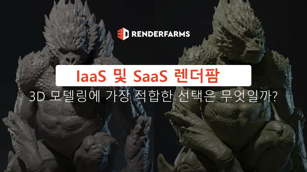 iaas-및-saas-렌더팜-3d-모델링에-가장-적합한-선택은-무엇일?