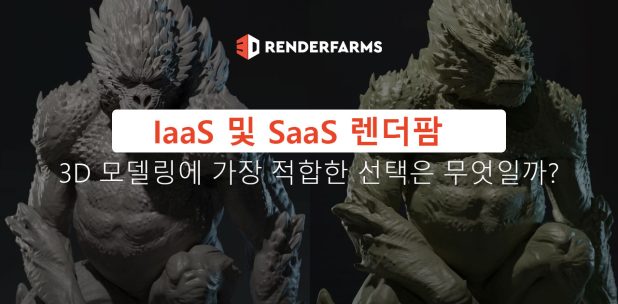 iaas-및-saas-렌더팜-3d-모델링에-가장-적합한-선택은-무엇일?