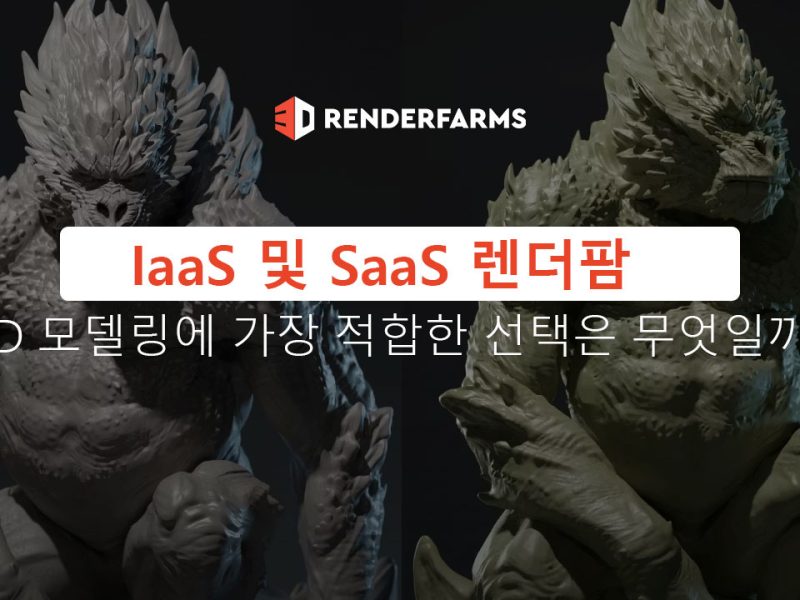 iaas-및-saas-렌더팜-3d-모델링에-가장-적합한-선택은-무엇일?