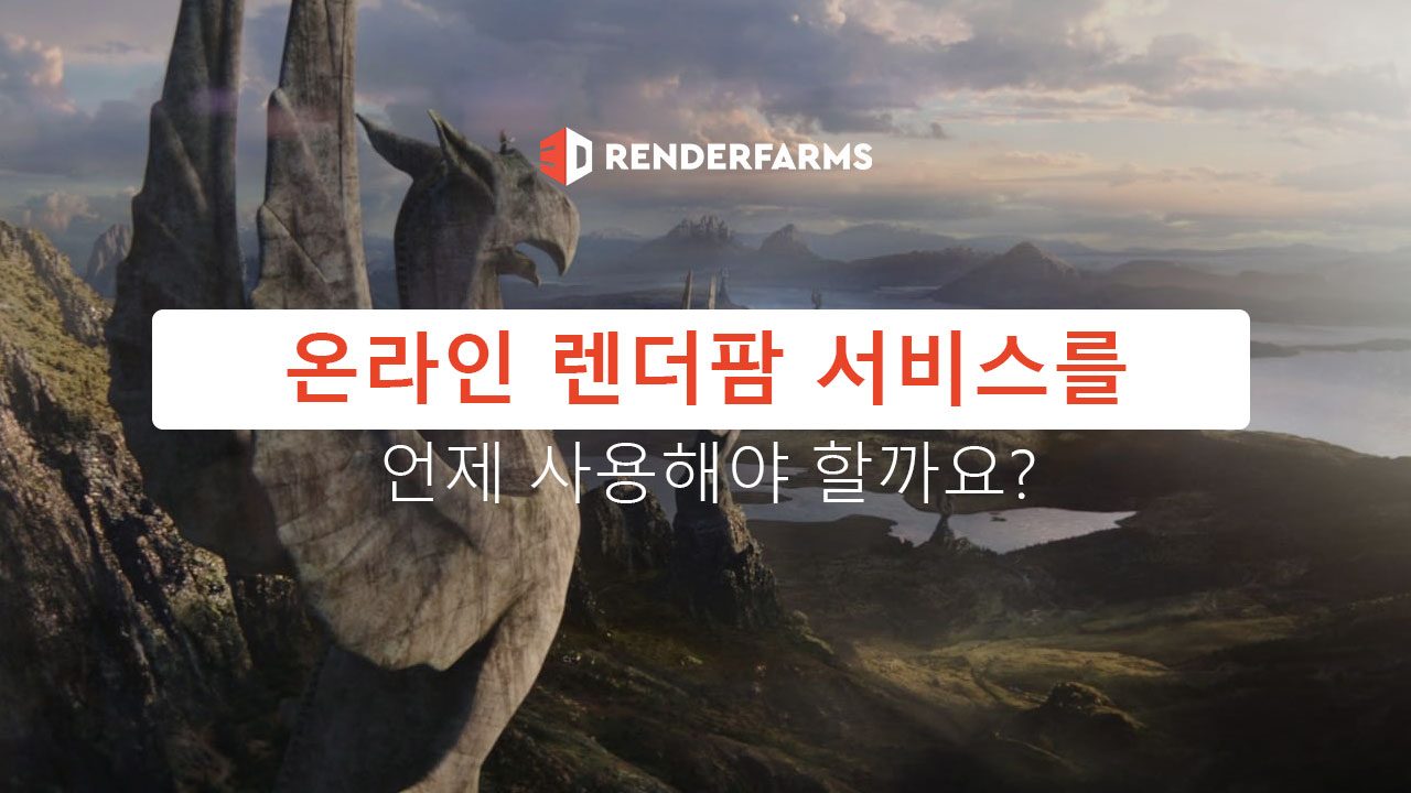 언제 온라인 렌더팜 서비스를 사용해야 할까요?