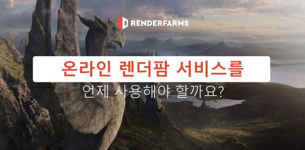 언제 온라인 렌더팜 서비스를 사용해야 할까요?