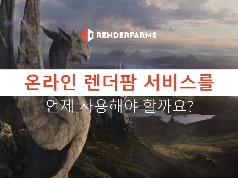 언제 온라인 렌더팜 서비스를 사용해야 할까요?