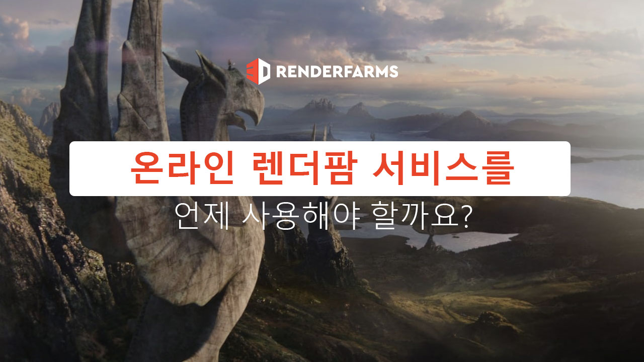 언제 온라인 렌더팜 서비스를 사용해야 할까요?