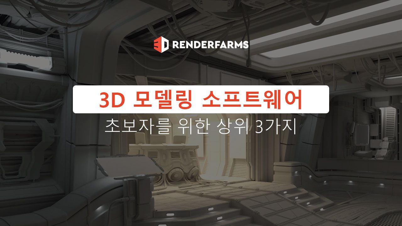 초보자를 위한 상위 3가지 3D 모델링 소프트웨어