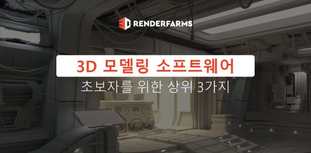 초보자를 위한 상위 3가지 3D 모델링 소프트웨어