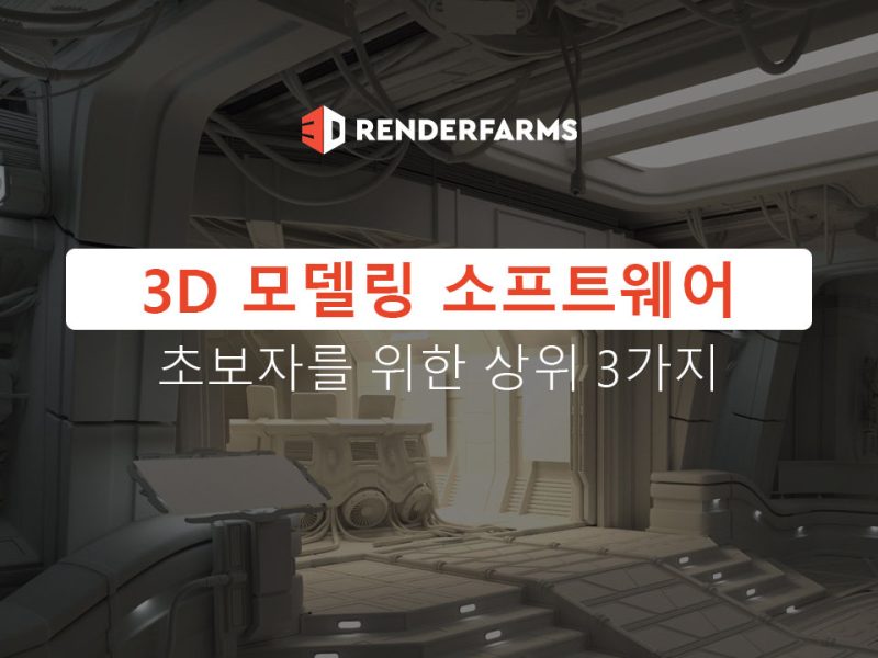 초보자를 위한 상위 3가지 3D 모델링 소프트웨어