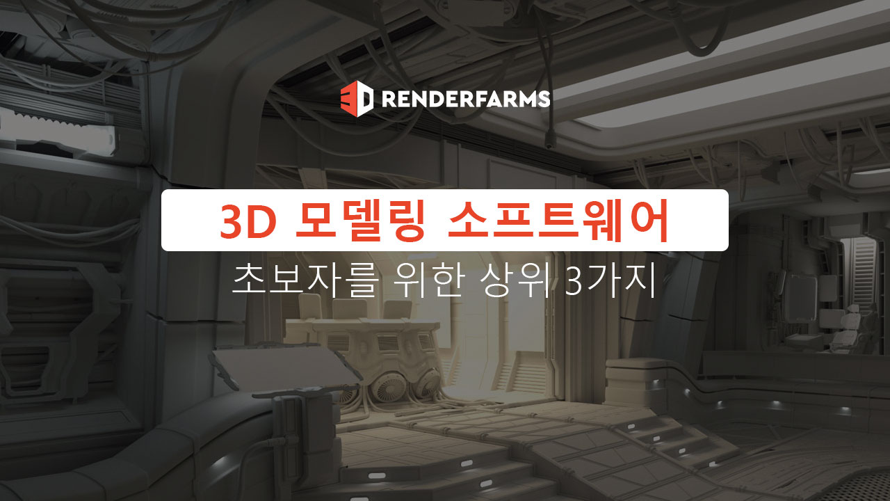 초보자를 위한 상위 3가지 3D 모델링 소프트웨어