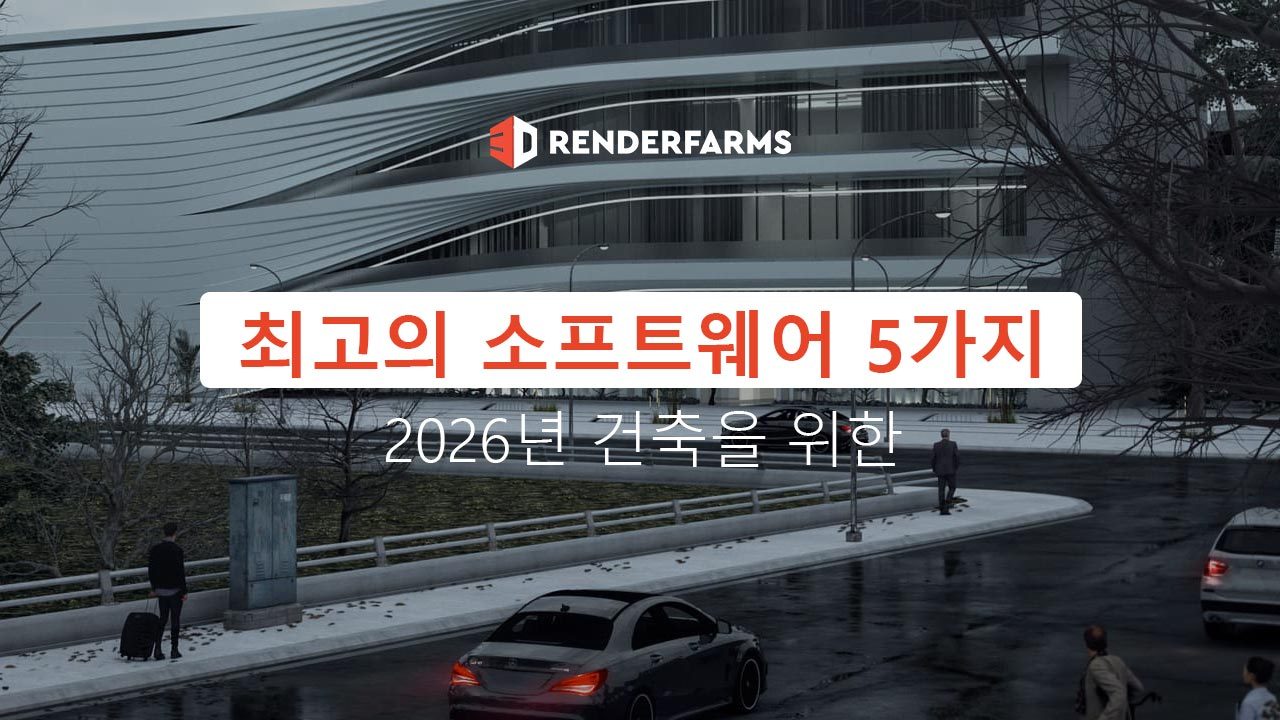 2026년 건축을 위한 최고의 소프트웨어 5가지