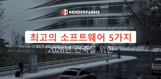 2026년 건축을 위한 최고의 소프트웨어 5가지