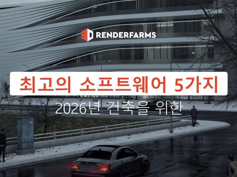 2026년 건축을 위한 최고의 소프트웨어 5가지
