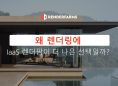 왜 렌더링에 IaaS 렌더팜이 더 나은 선택일까?