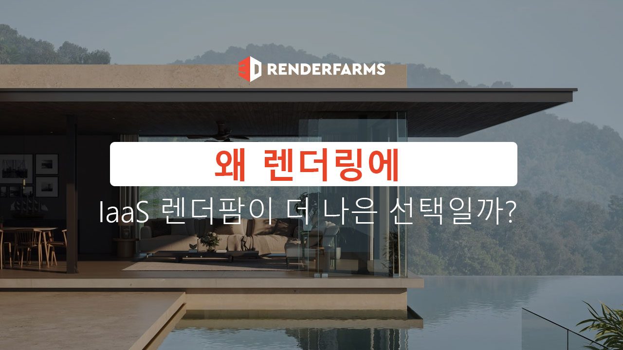 왜 렌더링에 IaaS 렌더팜이 더 나은 선택일까?
