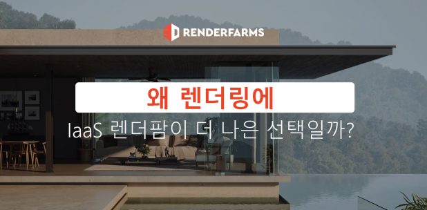 왜 렌더링에 IaaS 렌더팜이 더 나은 선택일까?