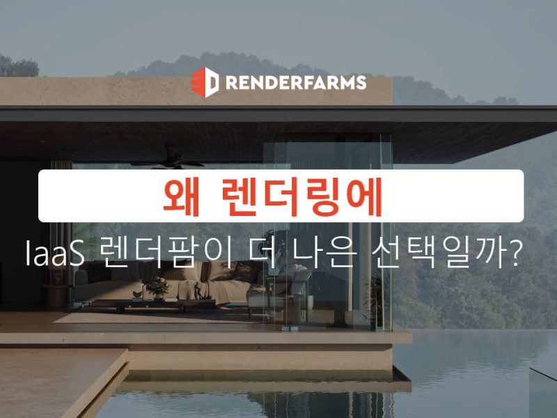 왜 렌더링에 IaaS 렌더팜이 더 나은 선택일까?