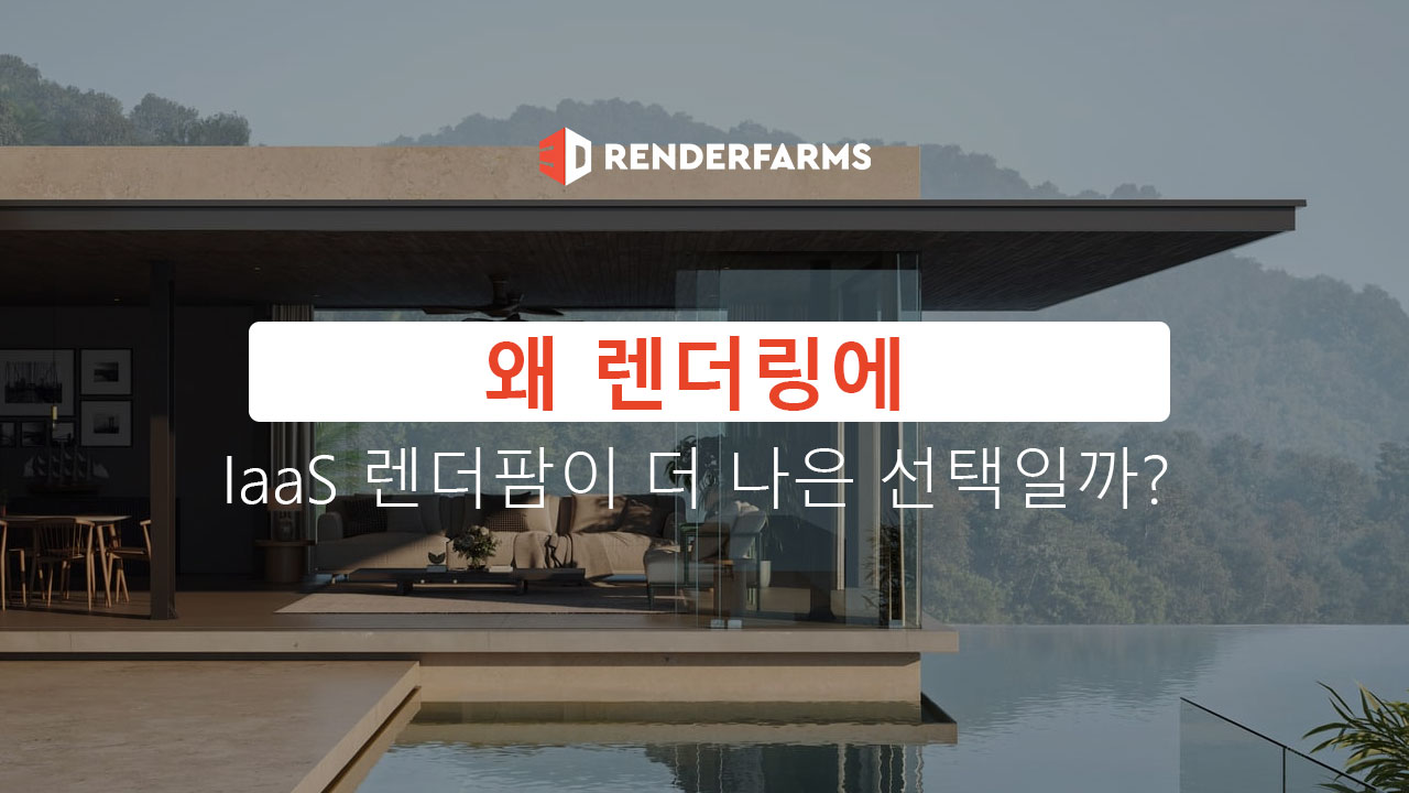 왜 렌더링에 IaaS 렌더팜이 더 나은 선택일까?