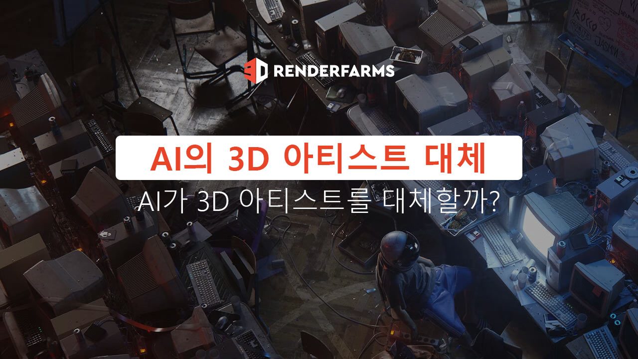 AI의 3D 아티스트 대체: AI가 3D 아티스트를 대체할까?