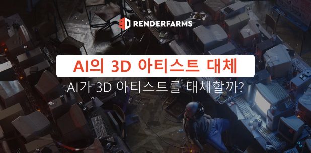 AI의 3D 아티스트 대체: AI가 3D 아티스트를 대체할까?