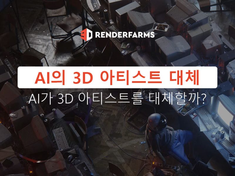 AI의 3D 아티스트 대체: AI가 3D 아티스트를 대체할까?