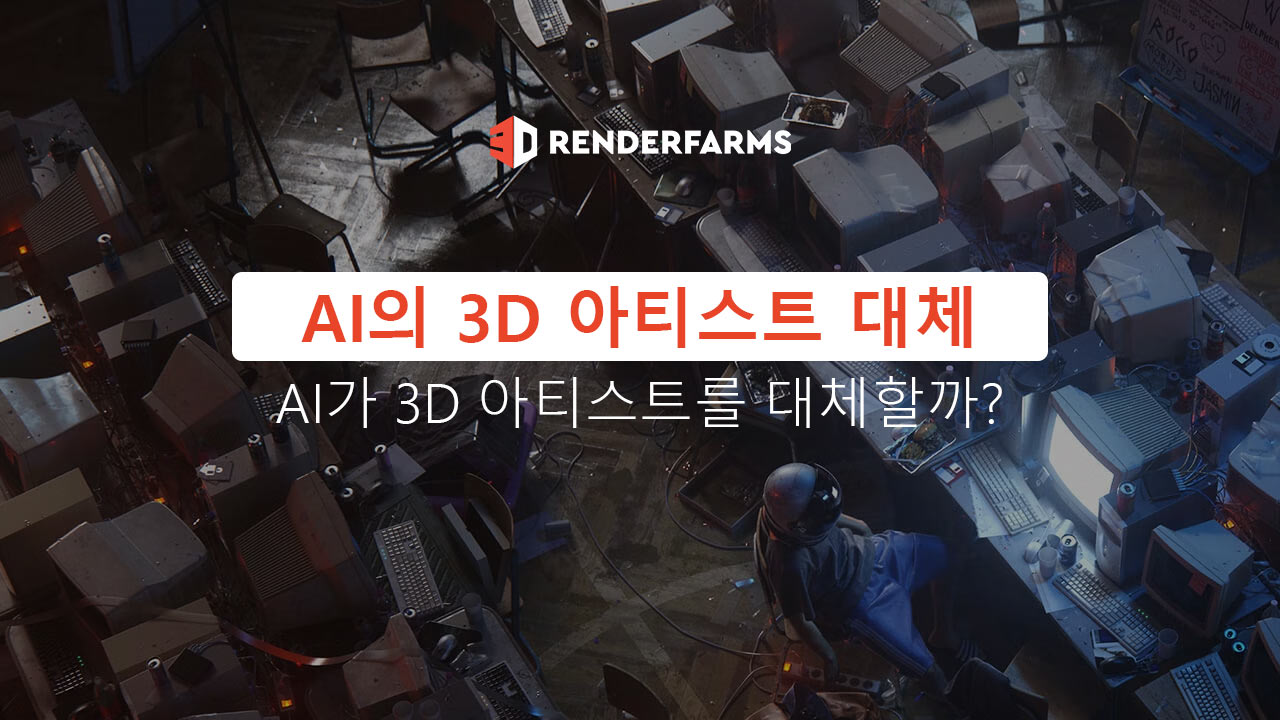AI의 3D 아티스트 대체: AI가 3D 아티스트를 대체할까?