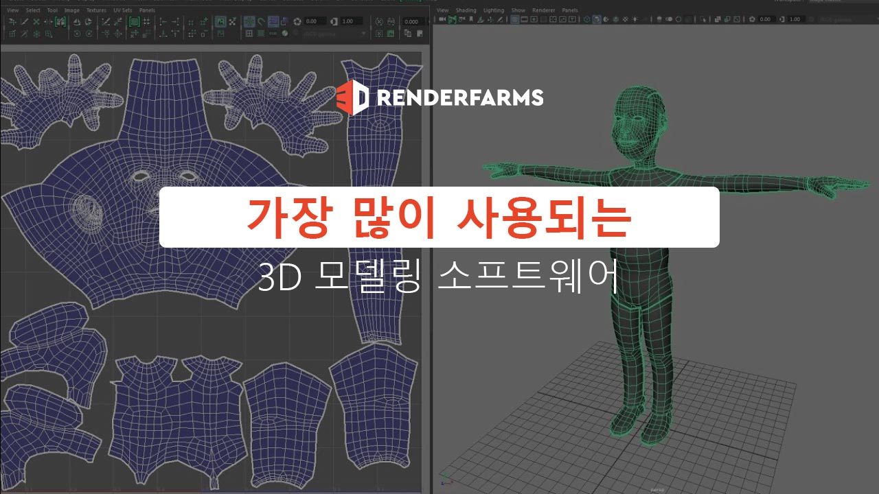 모델링을 위한 가장 많이 사용되는 3D 소프트웨어