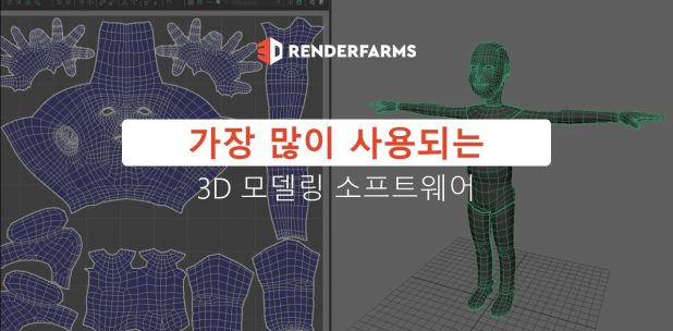 모델링을 위한 가장 많이 사용되는 3D 소프트웨어