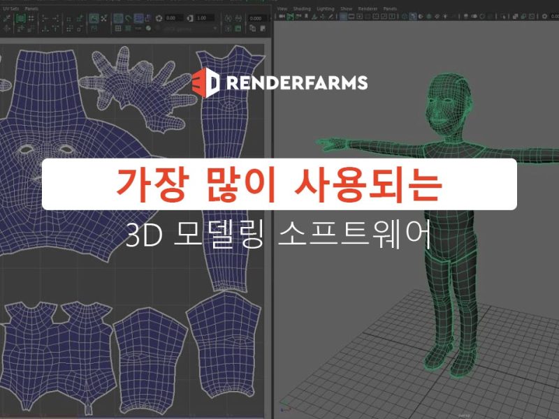 모델링을 위한 가장 많이 사용되는 3D 소프트웨어