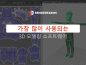 모델링을 위한 가장 많이 사용되는 3D 소프트웨어