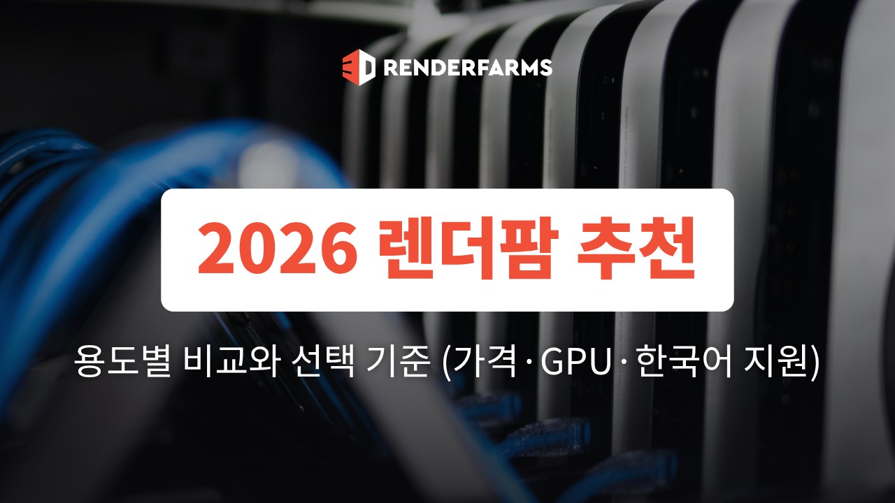2026 렌더팜 추천: 용도별 비교와 선택 기준 (가격·GPU·한국어 지원)