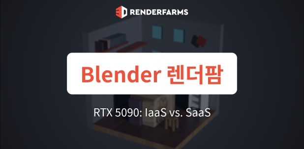 2026 최고의 Blender 렌더팜: RTX 5090, IaaS와 SaaS 중 무엇을 선택해야 할까?