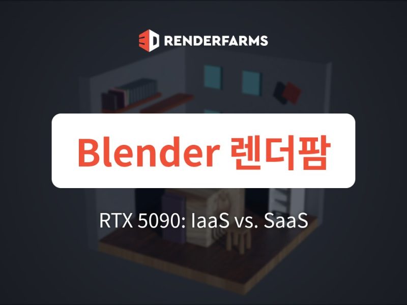 2026 최고의 Blender 렌더팜: RTX 5090, IaaS와 SaaS 중 무엇을 선택해야 할까?