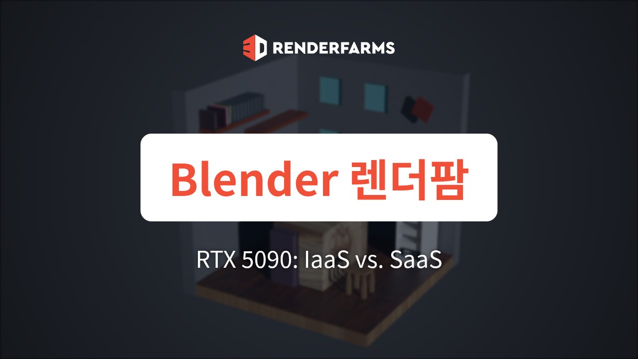 2026 최고의 Blender 렌더팜: RTX 5090, IaaS와 SaaS 중 무엇을 선택해야 할까?