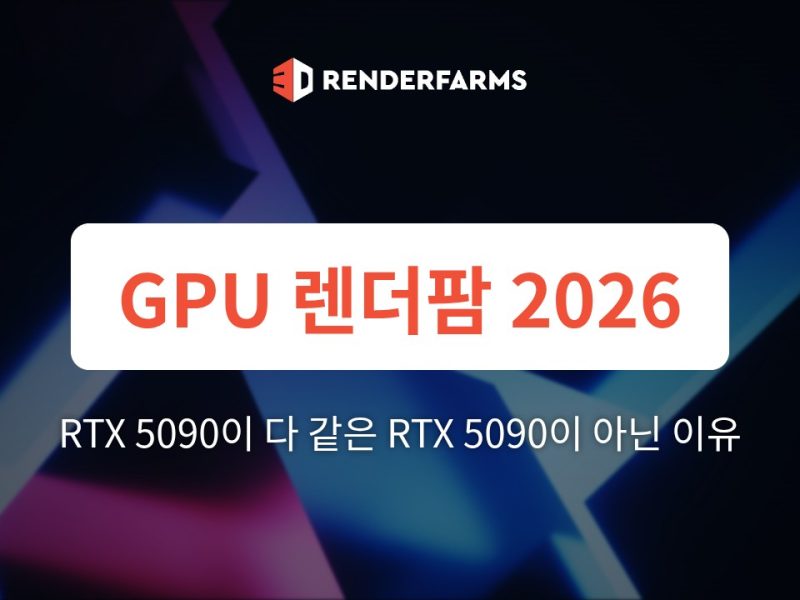 2026 최고의 GPU 렌더팜: 스튜디오에게 RTX 5090이 다 같은 RTX 5090이 아닌 이유