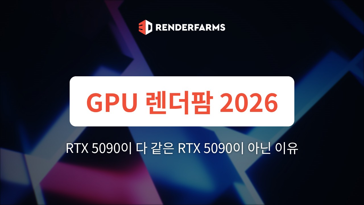 2026 최고의 GPU 렌더팜: 스튜디오에게 RTX 5090이 다 같은 RTX 5090이 아닌 이유