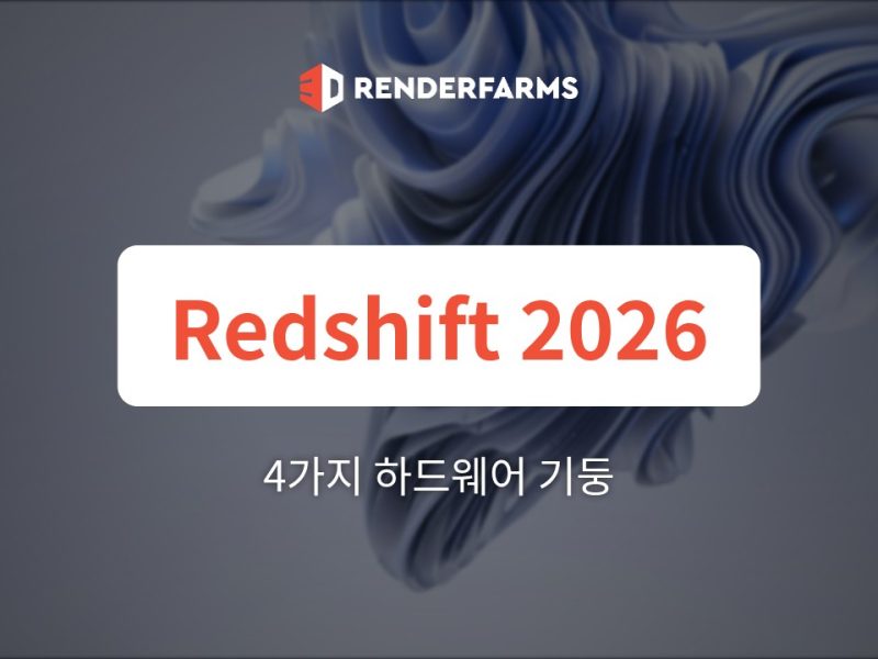 2026년 Redshift의 4가지 하드웨어 기둥: 하이엔드 GPU만으로는 부족한 이유