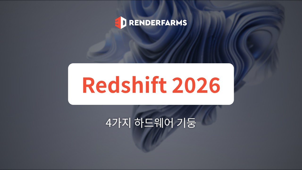 2026년 Redshift의 4가지 하드웨어 기둥: 하이엔드 GPU만으로는 부족한 이유