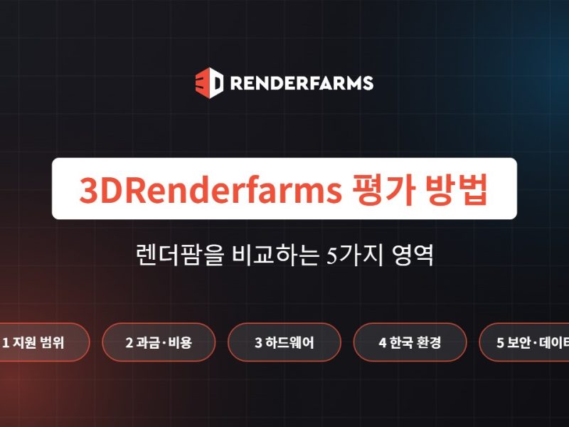 3DRenderfarms 평가 방법과 기준: 렌더팜을 비교하는 5가지 영역