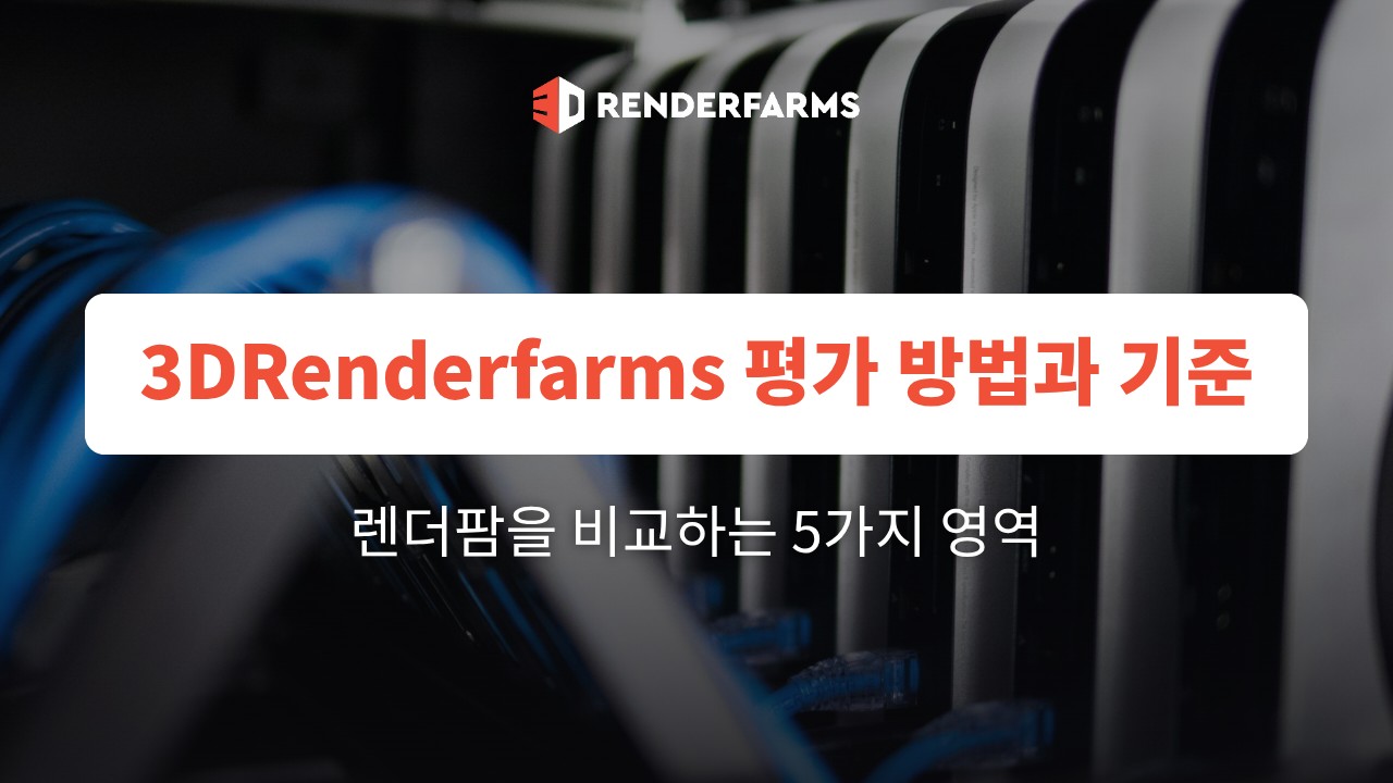 3DRenderfarms 평가 방법과 기준: 렌더팜을 비교하는 5가지 영역