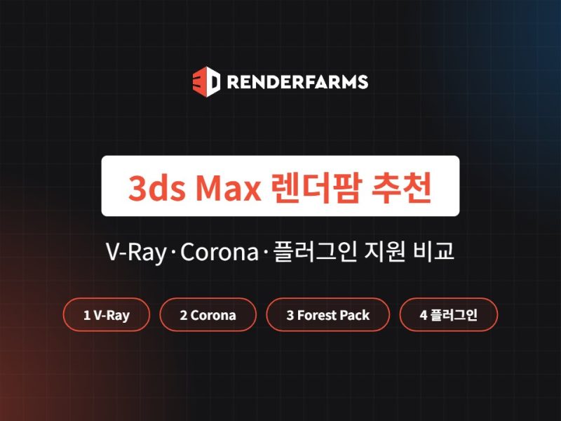 3ds Max 렌더팜 추천: V-Ray·Corona·플러그인 지원 비교 (2026)