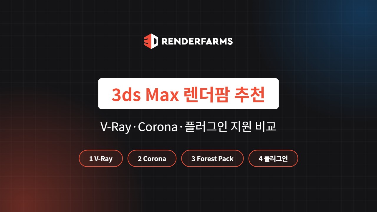 3ds Max 렌더팜 추천: V-Ray·Corona·플러그인 지원 비교 (2026)
