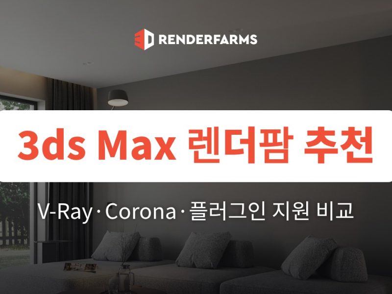 3ds Max 렌더팜 추천: V-Ray·Corona·플러그인 지원 비교 (2026)