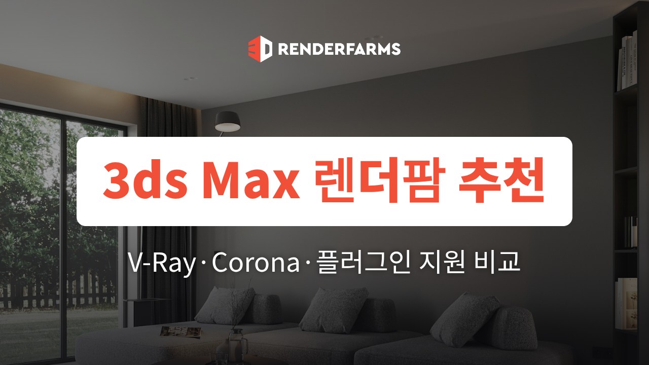 3ds Max 렌더팜 추천: V-Ray·Corona·플러그인 지원 비교 (2026)