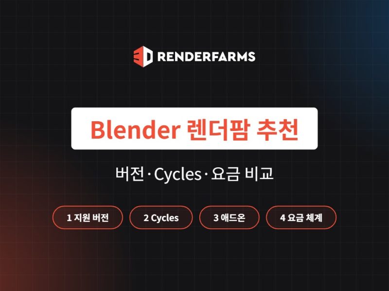 Blender 렌더팜 추천 5곳 비교: 지원 버전·Cycles·요금 (2026)